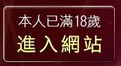 本人已滿18歲，離開人之初貼圖區