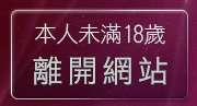 本人未滿18歲，離開人之初貼圖區